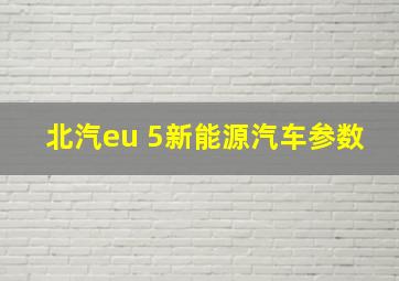 北汽eu 5新能源汽车参数